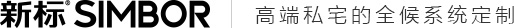 新標門窗SiMBOR