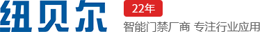 紐貝爾