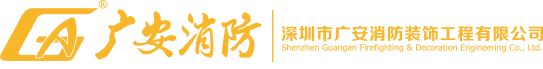 廣安消防