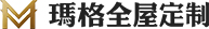 瑪格全屋定制