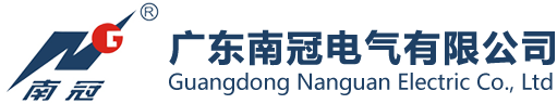 南冠電氣