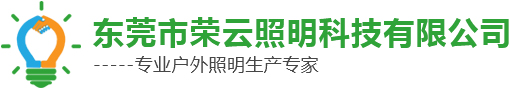 榮云照明