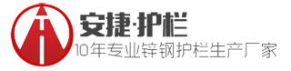 安捷護(hù)欄