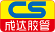 成達(dá)膠管