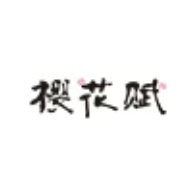 櫻花賦