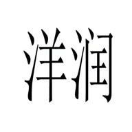 洋潤(rùn)