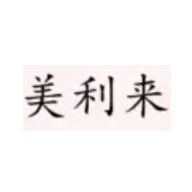 美利來