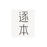 逐本