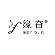 緣奮