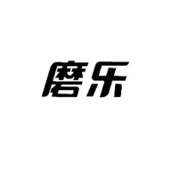 磨樂