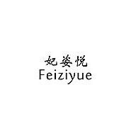 妃姿悅