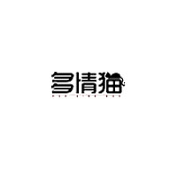 多情貓
