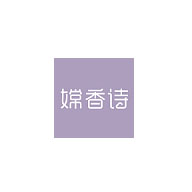 嫦香詩