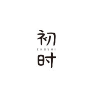 初時(shí)